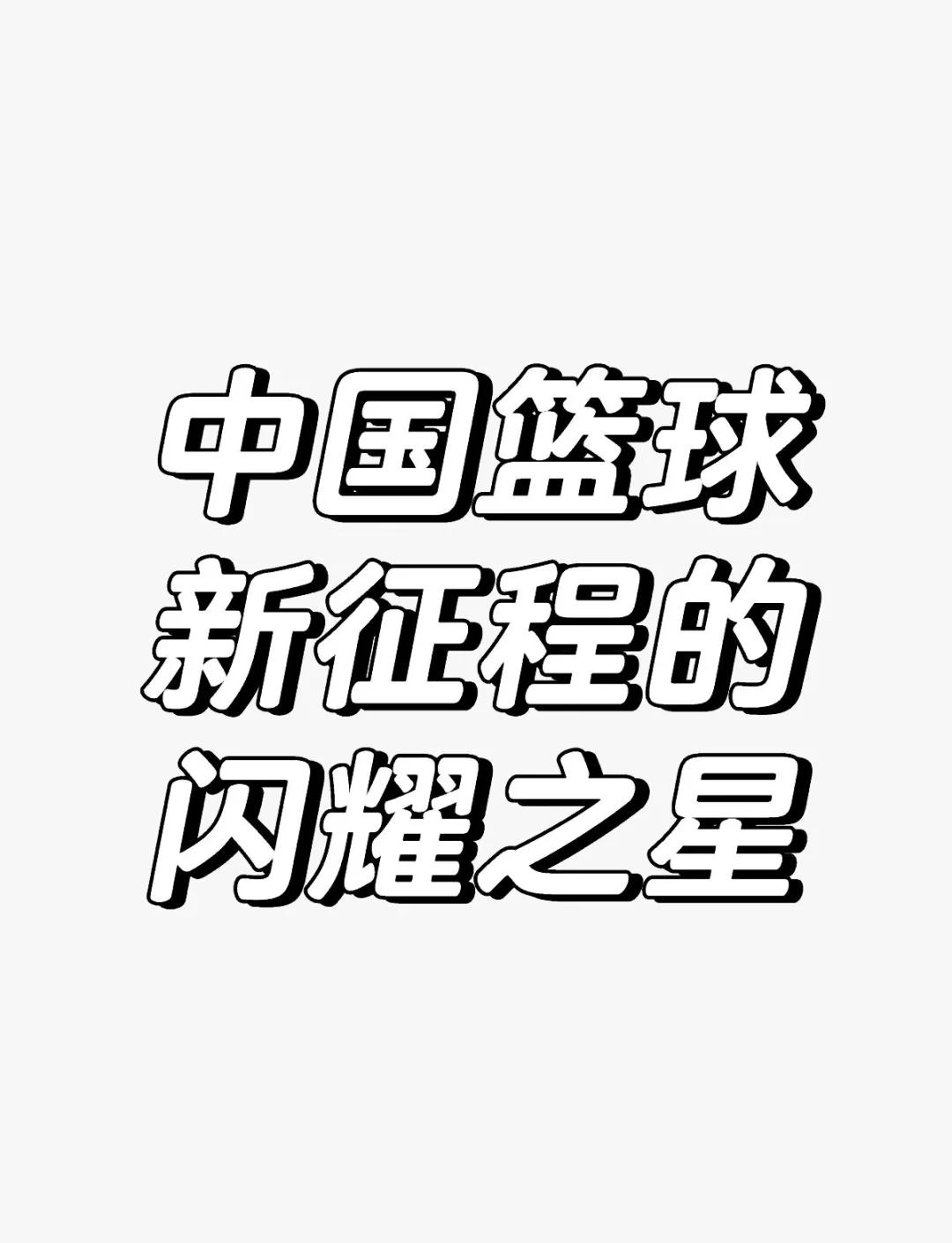 关于爱游戏:中国篮球的崛起之路，青少年发展的关键的信息