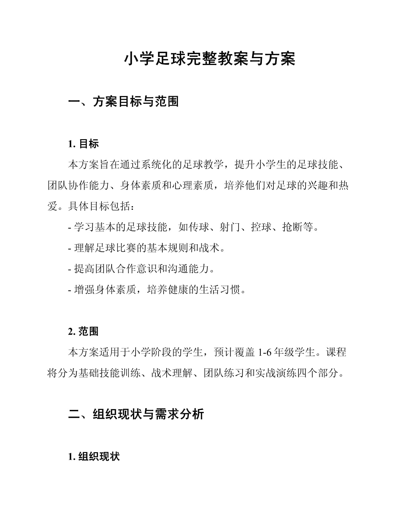 爱游戏在线娱乐官网-包含爱游戏APP:中国足球校园足球的普及效果与社会影响：基于准实验设计的词条